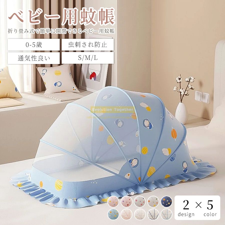 商品詳細 商品名：ベビー用蚊帳 素材：スチール、PVC、メッシュ布、ポリエステル Sサイズ：長さ98×幅55×高さ60cm ※0～1.5歳向け Mサイズ：長さ120×幅60×高さ65cm ※0～3歳向け Lサイズ：長さ128×幅65×高さ70cm ※0～5歳向け 【使い方は簡単】ご使用際にかぶせるだけで簡単に蚊や害虫などからしっかり赤ちゃんを守ります。 【細かい網目】六角型の形状で作りは頑丈で、網目も細かいなので、小さい虫でも侵入不可！ 【360℃保護】蚊帳の下部に8cmの裾があるので、蚊は底部分からの侵入も防ぎます。 【折りたたみ式】折りたたみ式なので、わずか数秒で簡単に開閉ができます。夏のお出かけにも役立ちます♪ 【遮光性】頭部部分が布生地なので、光やエアコンの風を防ぐ事もできます。 【大きなスペース】5つのワイヤーを採用し、大きなスペースを確保することができます。 各カラーにより遮光性の効果は異なっておりますので、ご了承の上お買い上げいただきますようお願い申し上げます。 ※注意事項 ※画像は、ご覧になっているモニターやPCなどの環境により実物と多少カラーが異なる場合がございます。 ※サイズは平置き、実寸のため1-3cm程度誤差が生じる場合がございます。予めご了承ください。 ※品質上は問題ありません。返品交換の対象外とさせていただいております。ご理解いただいた上で、ご購入下さい。 ※お急ぎの方は、期間に余裕をもってのご注文をお願い致します。 ※沖縄・離島は別途送料がかかります。 ※北海道への配送につきましては、別途800円の送料を頂戴しております。