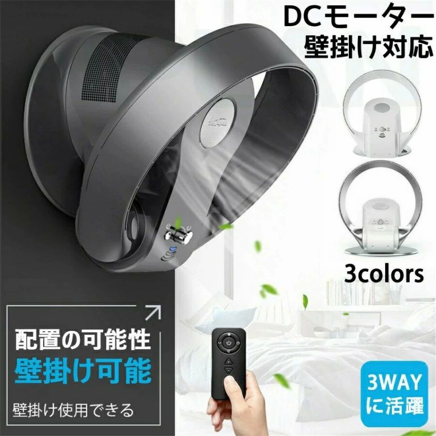 羽根なし扇風機 羽なし リモコン 壁掛け扇風機リモコン付き 壁掛け扇風機 扇風機 DCモーター 羽無し 壁掛け