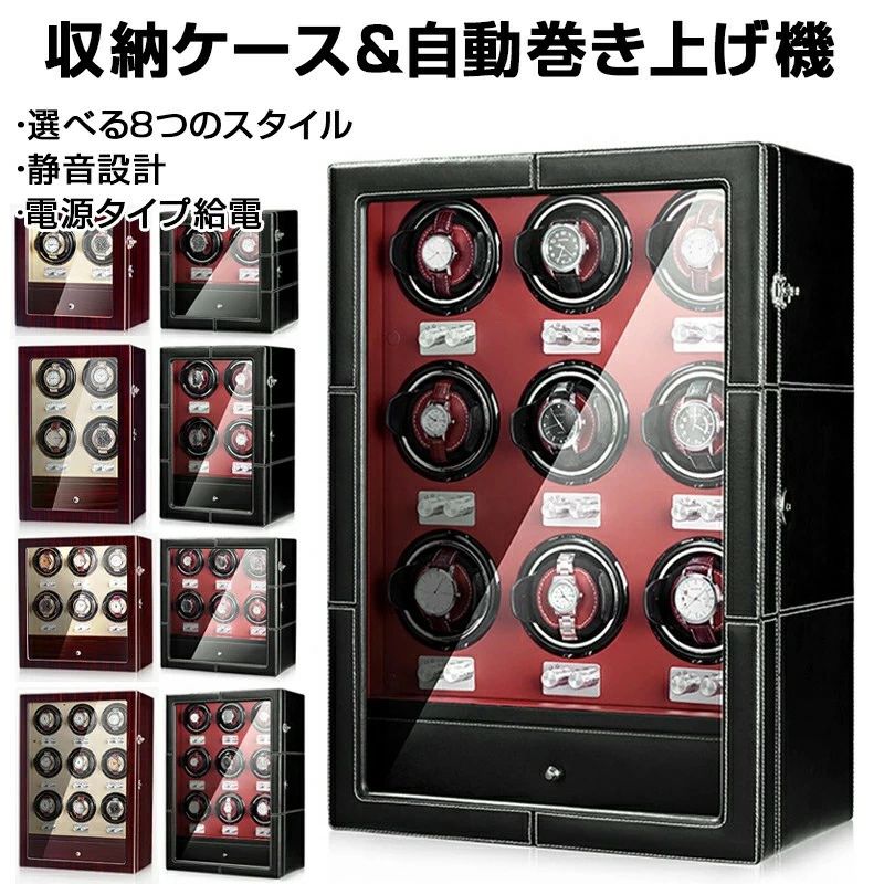 ウォッチワインダーワインディングマシーン 2本/4本/6本/9本巻き上げ 腕時計収納ウォッチケース ワインディング機能付き時計 収納ケース(2)