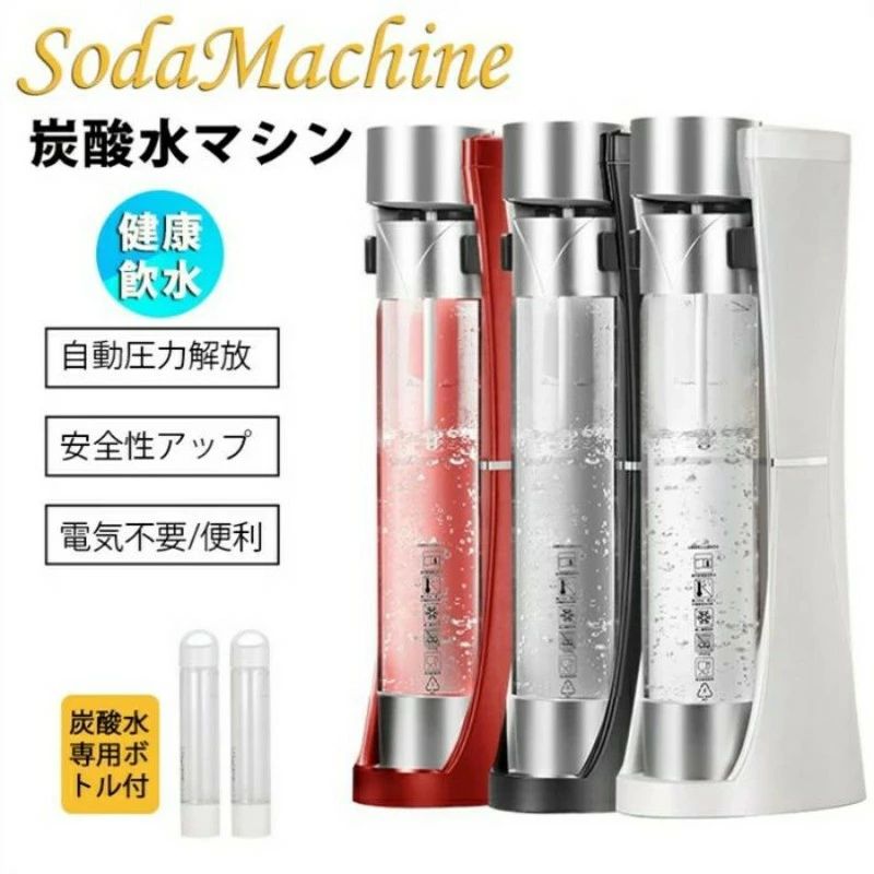 高級 炭酸水マシン 安全性アップ 炭酸水 ソーダ 炭酸 水 専用ボトル付き 炭酸水作り 健康 自動圧力解放..