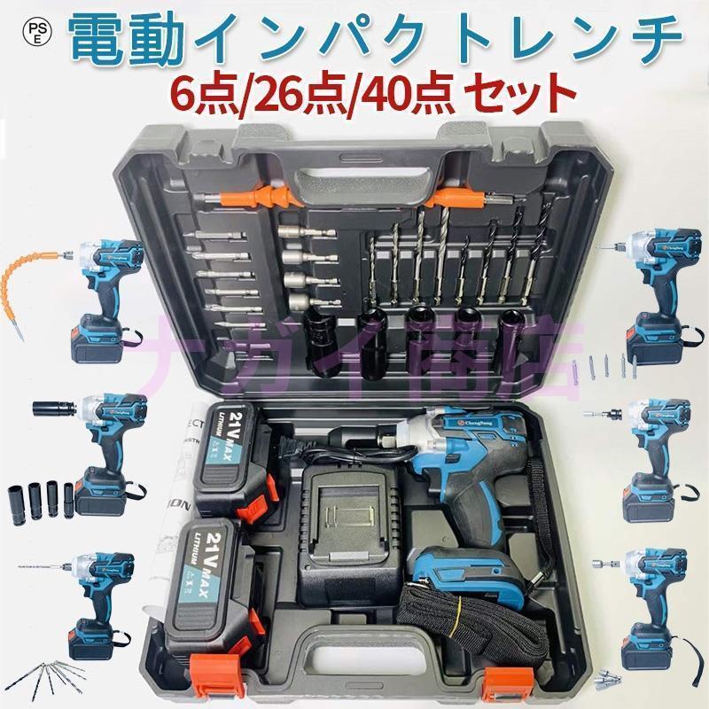 インパクトレンチ 電動40点/26点/6点セット 1台多役 電動 インパクトドライバー 多枚レッド付き マキタ..