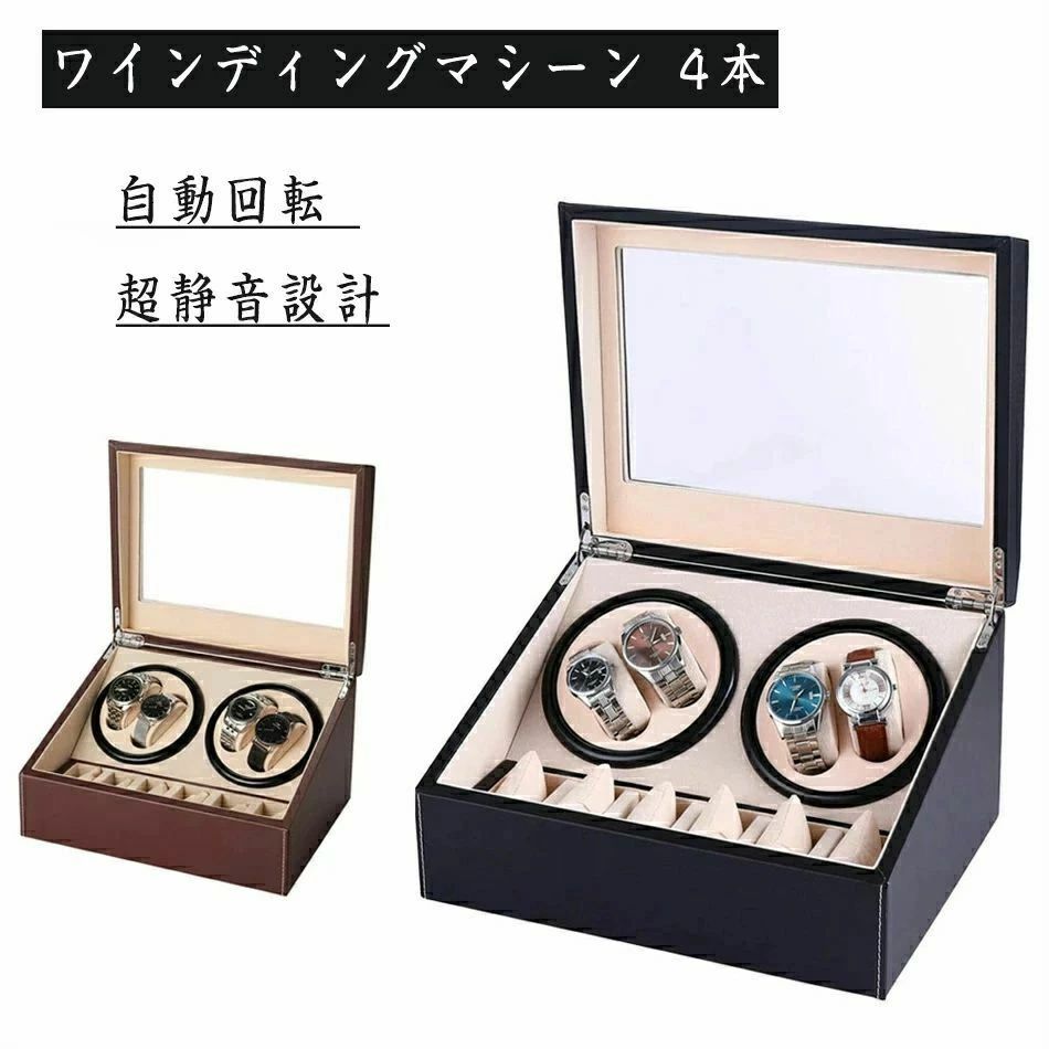ワインディングマシーン 4本 マブチモーター 腕時計 自動巻き 保管 自動巻き上げ機 ウォッチワインダー..