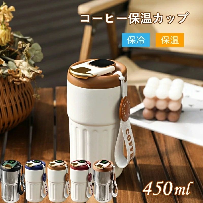 タンブラー 保温カップ 450ML 温度表示 長期効果 保温 保冷高品質 コーヒーカップ 携帯用 コップ 316ス..