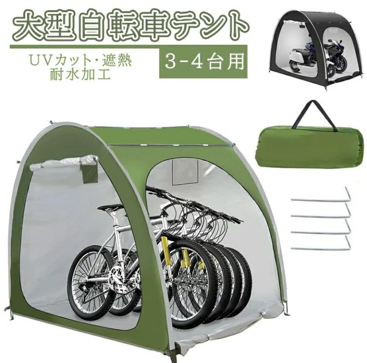 【★梅雨対策★大人気製品!!】自転車テント 自転車サイクルハウス 3-4台用 大型 自転車ハウス 雑貨 UVカット?遮熱?耐水加工 家庭用 アウ