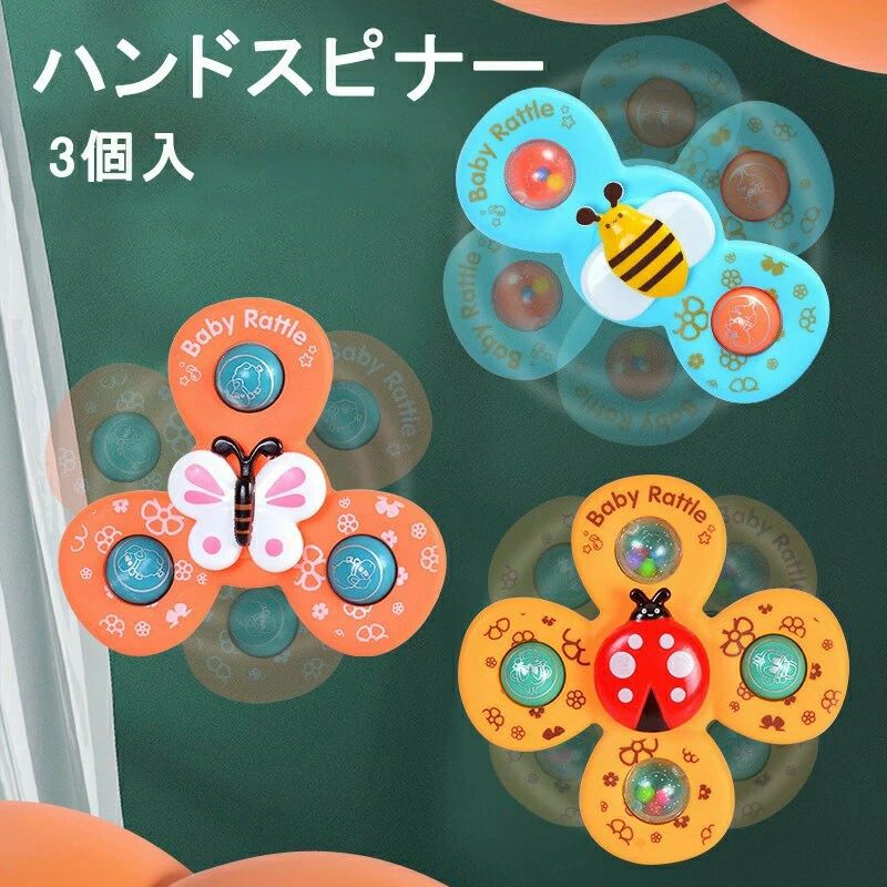 ハンドスピナー 三点セット昆虫テーマハンドスピナー 赤ちゃん 吸盤付き 風車おもちゃ 赤ちゃん お風呂 おもちゃ 1赤ちゃん 2歳 音 ベビ