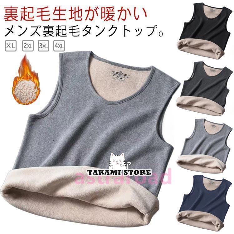 L お勧め体重:45?57.5kgXL お勧め体重:45?57.5kg2XL お勧め体重:57.5?72.5kg3XL お勧め体重:72.5?82.5kg4XL お勧め体重:82.5?95kg裏ボア タンクトップ メンズ 裏起毛 ノースリーブ インナー アンダーシャツ 無地 厚地 防寒 あったかインナー カッソー 袖なし 肌着 快L お勧め体重:45?57.5kgXL お勧め体重:45?57.5kg2XL お勧め体重:57.5?72.5kg3XL お勧め体重:72.5?82.5kg4XL お勧め体重:82.5?95kg裏ボア タンクトップ メンズ 裏起毛 ノースリーブ インナー アンダーシャツ 無地 厚地 防寒 あったかインナー カッソー 袖なし 肌着 快