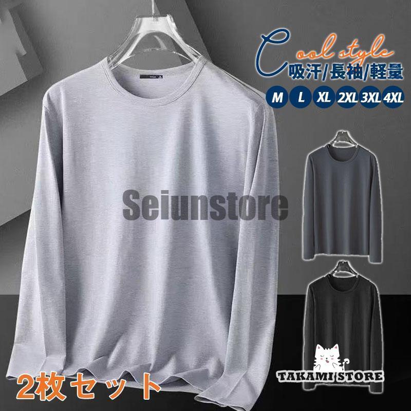 Rakuten - 2枚セット Tシャツ メンズ 長袖 秋 春 tシャツ ロンT ロング カットソー トップス スポーツ 通学 高校生 学生 吸汗 速乾 シンプル