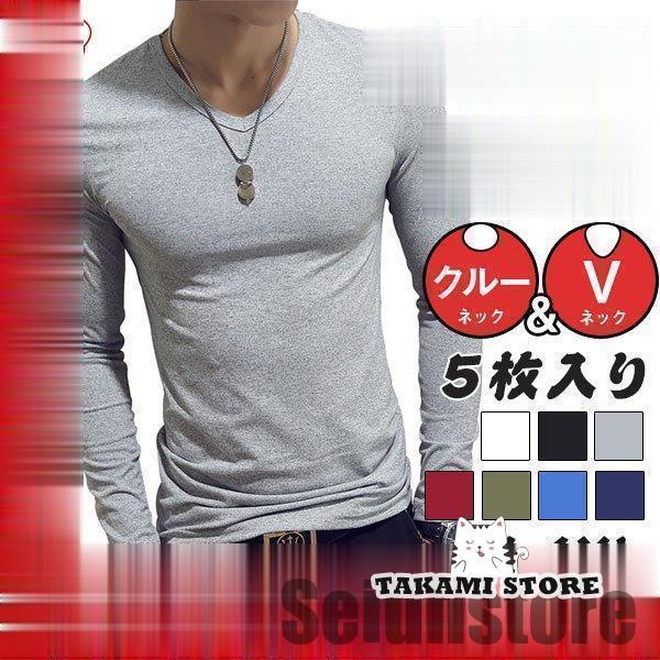 Rakuten - 5枚セット 長袖Tシャツ メンズ Vネック クルーネック tシャツ インナー ロングtシャツ トップス おしゃれ 速乾 無地 シンプル 7色
