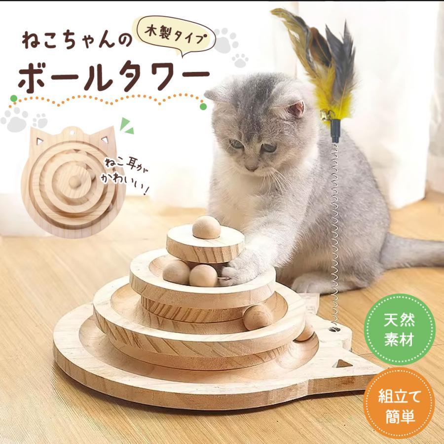 樂天商城 - ペット 用品 猫 玩具 木製ボールタワー 猫じゃらし付き 3層タワー ボール 回転ボール ぐるぐる 回転 キャット CAT 猫のおもちゃ キャッ