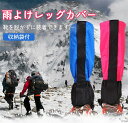 雨よけレッグカバー レッグカバー 防水 撥水 大雨 雨よけ レイン トレッキング 登山 雪 スキー 雨具 男女兼用 レディース メンズ 送料無