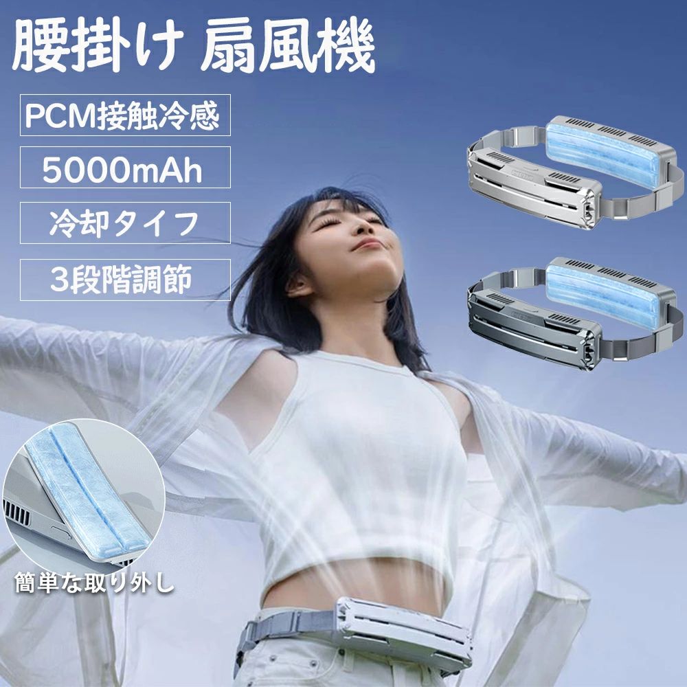 腰掛け扇風機 強力 ベルトファン 冷風機 dcモーター 5000mAh大容量 超強風 最大18時間航続 3段階風量 ..