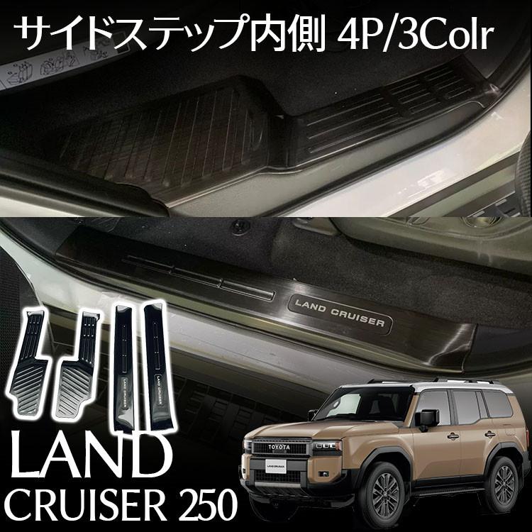 Rakuten - トヨタ 新型 ランドクルーザー 250 パーツ 内側 サイドステップ スカッフプレート フロント?リアセット 4P 選べる3色 保護パーツ 傷防止