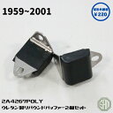 ローバーミニ ウレタン製 リバウンドバッファー 強化品 2個セット 2A4267POLY