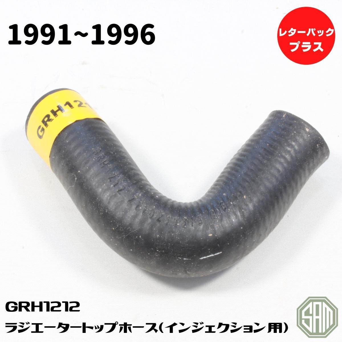 樂天商城 - ローバーミニ ラジエータートップ ホース 1991年〜 新品 GRH1212