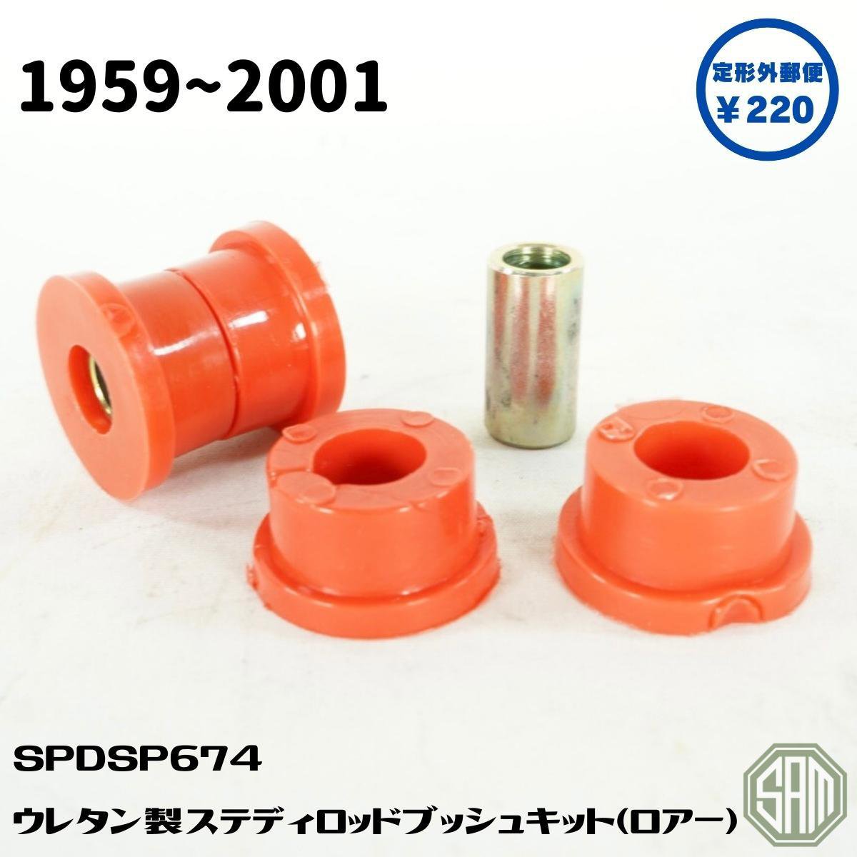 Rakuten - ローバーミニ ステディロッドブッシュ セット ウレタン 強化タイプ ギアボックス側（ロアー） 赤 SPDSP674 新品