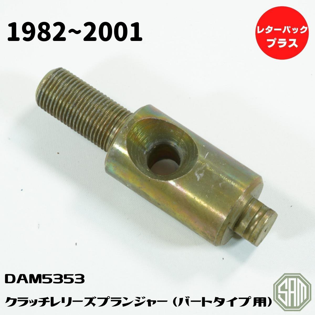 樂天商城 - ローバーミニ クラッチレリーズ プランジャー 後期タイプクラッチ（バートタイプ） DAM5353 新品