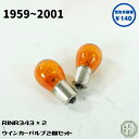 ローバーミニ ウインカーバルブ 電球 オレンジ 2個セット RINR343 新品