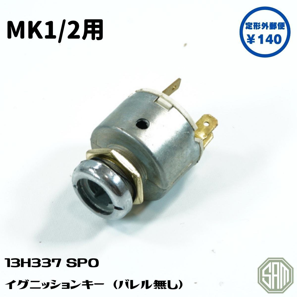 樂天商城 - ローバーミニ MK1/2用 イグニッションキー マウント バレル 13H337 SPO 新品