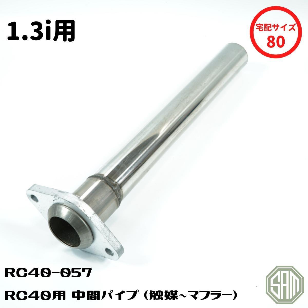 樂天商城 - ローバーミニ 1.3i用 中間パイプ RC40 センターマフラー用 ジョイントパイプ 触媒〜マフラー RC40-057