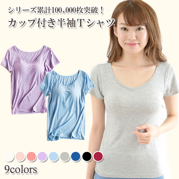 カップ付き 半袖 ブラトップ Tシャツ パッド付きTシャツ レディース インナー トップス Tシャツブラ | 半袖 下着 肌着 秋冬 インナーシャツ カットソー ブラジャー ブラ ブラトップ パッド付き 無地 速乾 締め付けない プレゼント 実用的