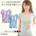 【タイムセール】\1399→\1200 カップ付き 半袖 ブラトップ Tシャツ パッド付きTシャツ レディース インナー トップス Tシャツブラ | 半袖 下着...