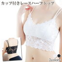 【楽天スーパーセール 50%OFF 対象商品】 カップ付き レースハーフトップ キャミソール チューブブラ ブラジャー インナー トップ ブラ レース ブラカバー 下着 バッククロス レディース ショート丈 下着 肌着 無地 ホワイト ブラック ホワイトデー お返し