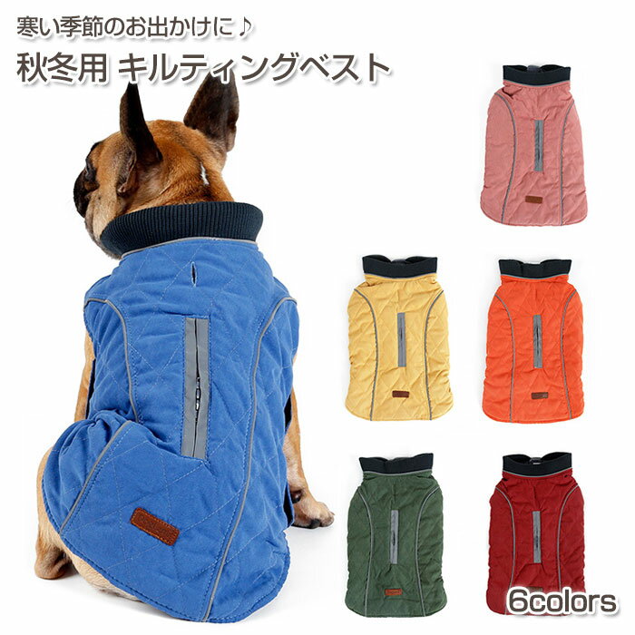 【在庫処分セール】犬服 秋冬用 キルティング ベスト ペット 犬 ワンちゃん 防寒 お出かけ お散歩 おしゃれ 可愛い 愛犬 小型犬 中型犬 大型犬 あったか ブルゾン ダウン 反射テープ おしゃれ COTEN