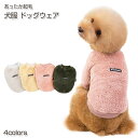 犬服 もこもこ ドッグウェア | トレーナー 起毛 あったか Dolebean ペット ワンちゃん お出かけ お散歩 おしゃれ 防寒 可愛い 愛犬 あったかい 小型犬 中型犬 大型犬