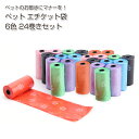 ペット エチケット袋 24巻(ランダム) | 360袋 お散歩 ペット用トイレ袋 フン処理袋 犬用 犬エチケット袋 散歩の需品 フン処理袋 カワイイ ペット用掃...