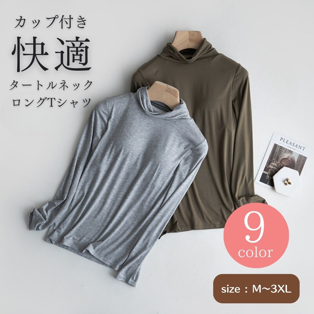 Tシャツ タートルネック ロングTシャツ カップ付き レディース ハイネック 長袖 カップ付きTシャツ ブ..