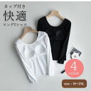 Tシャツ ロングTシャツ カップ付き レディース 長袖 コットン 綿 カップ付きTシャツ ブラトップ 長袖Tシャツ インナー トップス Tシャツブラ 秋 冬 下着 肌着 インナーシャツ カットソー ブラジャー