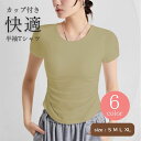 カップ付きTシャツ レディース カップ付きTシャツ 半袖 ブラトップ ビスコース コットン 綿 パッド付きTシャツ ゆったり 無地 春 夏 可愛い 大きいサイズ 黒 白 ブラック ホワイト グリーン ベージュ キャメル グレー