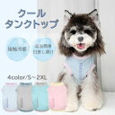 【販売記念セール】犬 夏服 クール ひんやり 接触冷感 涼しい タンクトップ 着脱簡単 夏 犬服 伸縮性 日差し避け 熱中症対策 水遊び 海 散歩 ペット CO...