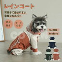 【セール】犬服 レインコート フルカバー 四つ足 背中開き フード付き 防水 撥水 雨具 レイングッズ リード カッパ 可愛い おしゃれ 小型犬 中型犬 着せや...