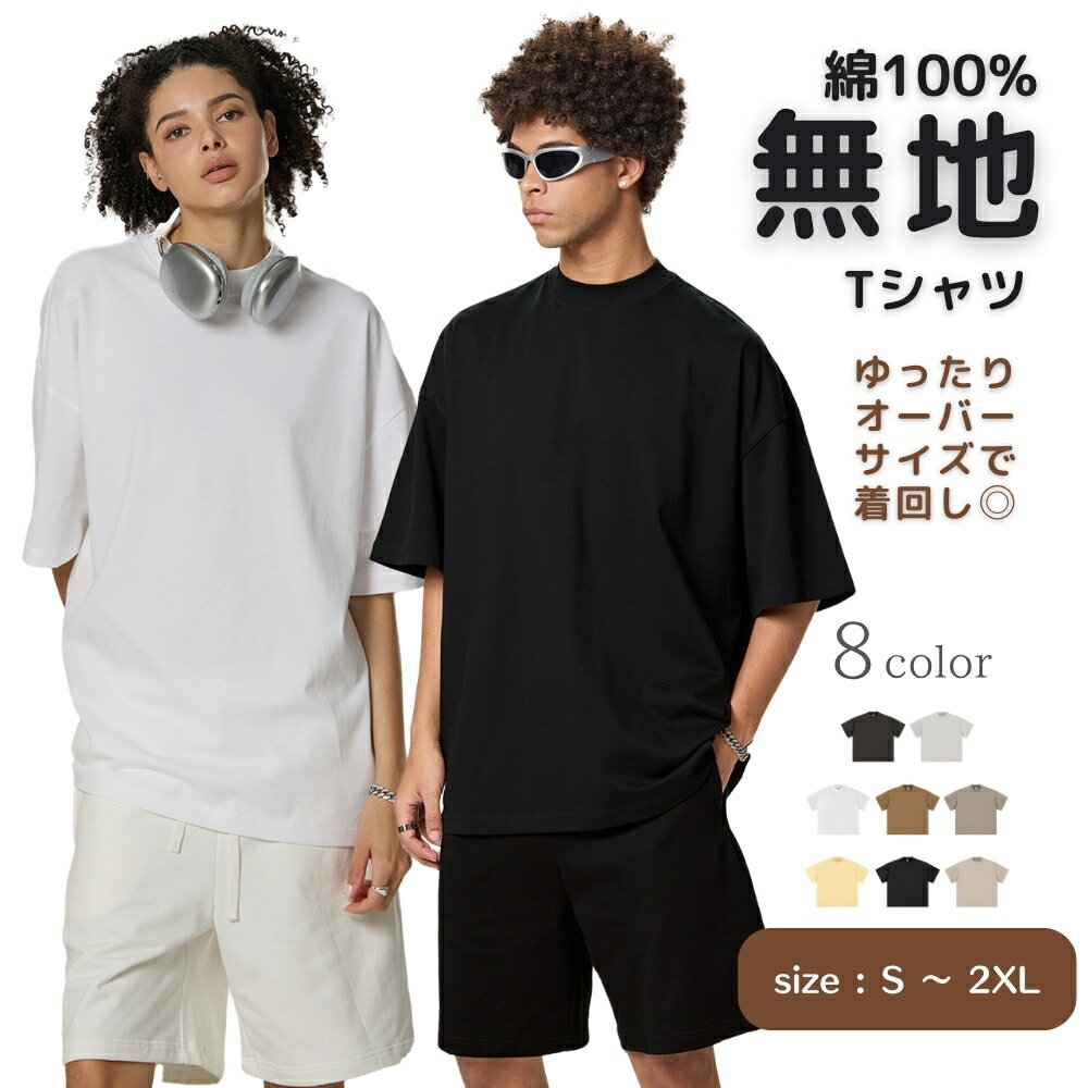 Rakuten - オーバーサイズ Tシャツ ユニセックス コットン100% 半袖 ビッグシルエット 男女兼用 無地 カジュアル トップス ゆったり 夏服 S〜2XL