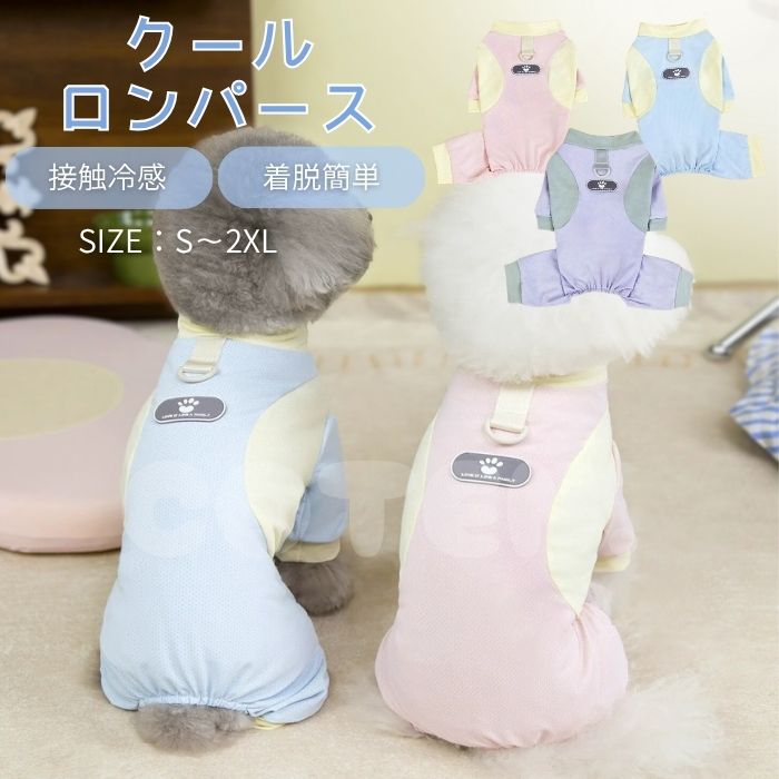 Rakuten - 犬 服 ロンパース カバーオール クール メッシュ 夏服 ひんやり 接触冷感 着せやすい 小型犬 中型犬 つなぎ 犬服 涼しい 可愛い ドッグウェア 春 夏 冷感 お散歩 お出かけ COTEN