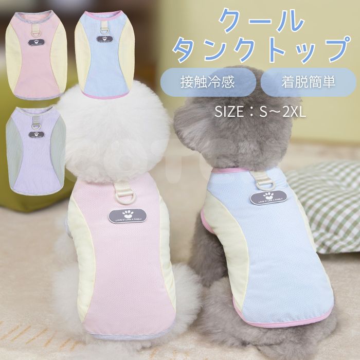 犬 服 クール メッシュ タンクトップ 夏服 ひんやり 接触冷感 着せやすい 小型犬 ...