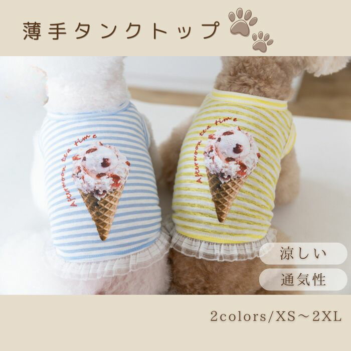 Rakuten - 犬服 春 夏 薄手 タンクトップ アイスクリーム柄 ボーダー 涼しい 着せやすい 袖なし 可愛い おしゃれ シャツ レース 小型犬 パピー 猫服 ドッグウェア 春服 夏服 犬の夏服 お散歩 お出かけ COTEN