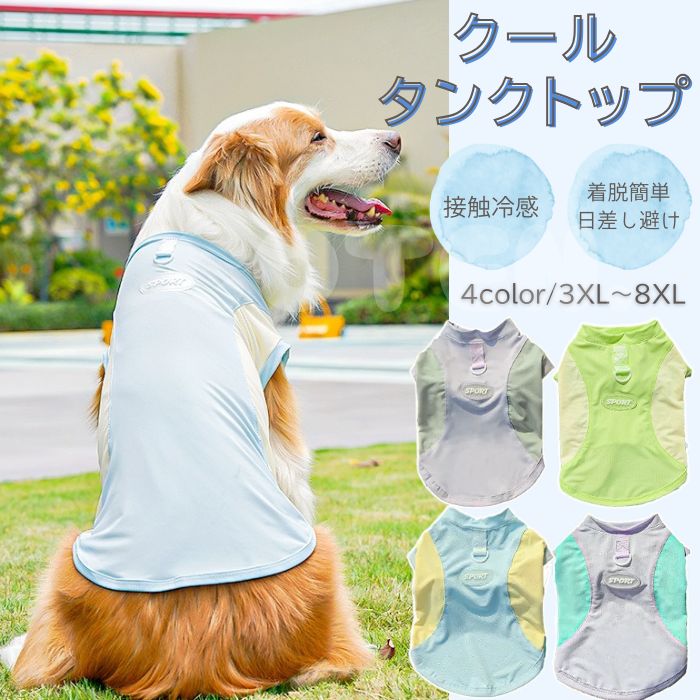商品詳細 素材 ポリエステル カラー ブルー パープルグレー グリーン パープルグリーン サイズ（cm） 3XL：背丈45cm,胸囲60cm 4XL：背丈50cm,胸囲65cm 5XL：背丈53cm,胸囲70cm 6XL：背丈58cm,胸囲78cm 7XL：背丈60cm,胸囲86cm 8XL：背丈65cm,胸囲96cm 商品詳細 中型犬・大型犬向け！ ワンちゃんにも日差し対策を！ 熱中症や直射日光の浴びすぎで野皮膚炎のリスクを下げるのに最適なひんやりタンクトップ◎ 【接触冷感】 「ふれた部分がひんやり感じる」接触冷感素材を採用。夏に大活躍！ 水に濡らして絞って着せると気化熱でひんやり効果UP！ 【速乾性抜群】 速乾性に優れているため、ラッシュガード風ウェアとして水遊び・海・プールにもおすすめ♪ 【伸縮性抜群】 伸縮性に優れた素材を使用しているため、着せやすく動きやすい！ ワンちゃんにもストレスなし◎ ※製造時期により、多少色ずれがある場合があります。 ※お使いのモニター環境や、撮影場所やイメージにより 実際の商品と色味が若干異なる場合がございます ※製品により多少の誤差が生じる場合がございます。生産時期・ロットにより多少の色やサイズの誤差が生じる場合がございます。