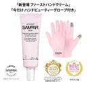 新登場 サンパー ファーストハンドクリーム ふっくら潤いエイジングケア くすみ 乾燥 ハリ不足に 明るくなめらかな手肌へ 期間限定特典付き