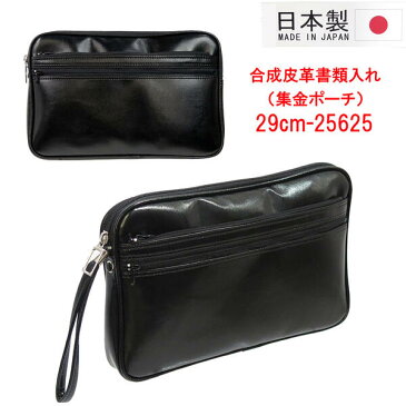 合成皮革書類入れ 29cm 25625(3個1組)集金バッグ セカンドバッグ クラッチバッグ メンズ セカンドバック ビジネスバッグ 業務用 日本製 豊岡製鞄 集金 銀行 集金用 かばん カバン バッグ