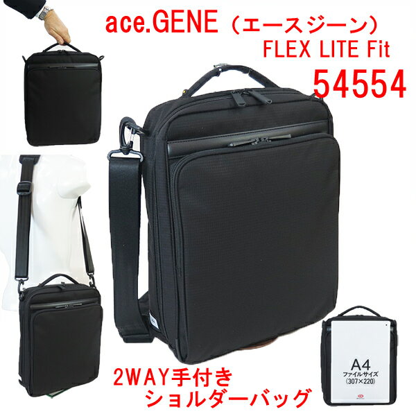 ショルダーバッグ ace.GENE エースジーン FLEX LITE Fit 2WAY手付きショルダーバッグ 54554 手提げ 黒 メンズ 男性 通勤 街歩き 観光 旅行 トラベル A4サイズ 雑誌 タブレット ギフト プレゼント タテ型