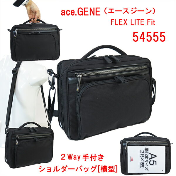 ショルダーバッグ ace.GENE エースジーン FLEX LITE Fit2WAY手付きショルダーバッグ[横型] 54555 手提げ 黒 メンズ 男性 通勤 街歩き 観光 旅行 雑誌 トラベル タブレット ギフト プレゼント 横型 Wルーム 2層構造