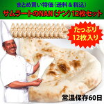家庭で味わえる本場の味!サムラートのNAN12枚セット