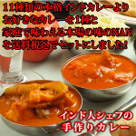 自由に選べる本格インドカレーとナンの12個セ老舗インド料理店「サムラート」11種類より選べる本格インドカレーとナンのセット【送料無料】【税込】