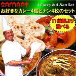 【送料・税込】サムラートの本格インドカレー4個とナン4枚のセット