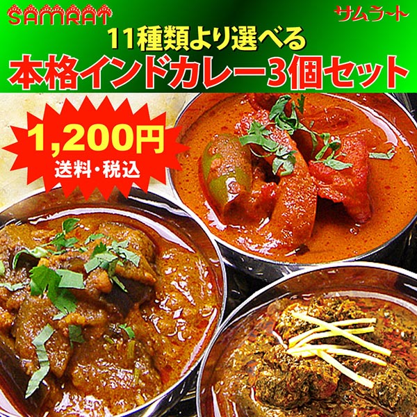 【お買い物マラソン限定】サムラートの選べる本格インドカレー3個セット【送料＆税込】