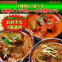 【送料無料】老舗インド料理店「サムラート」の11種類より選べる本格インドカレー3個セット【送料・税込】