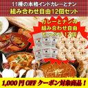 【組み合わせ自由】老舗インド料理店「サムラート」11種類より選べる本格インドカレーとナンのお好きな12個セット【送料無料】【税込】