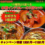 11種類より選べるサムラートの本格インドカレー3個セット【送料・税込】
